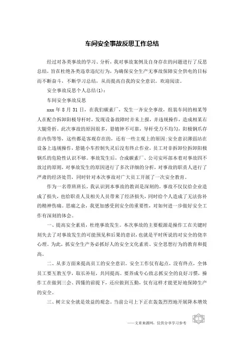 车间安全事故反思工作总结