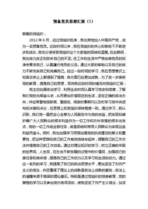 2013年预备党员思想汇报(全年4篇)