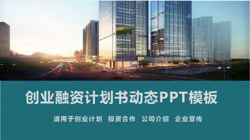 2019年公司创业融资计划书动态PPT模板