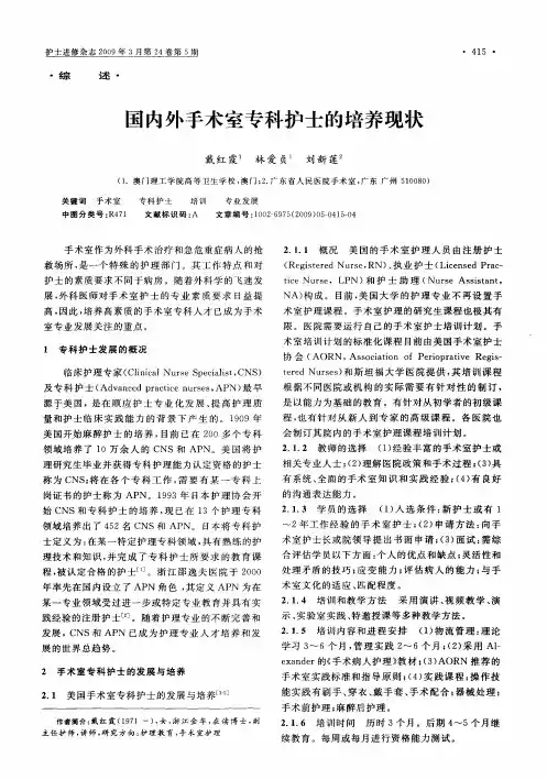 国内外手术室专科护士的培养现状