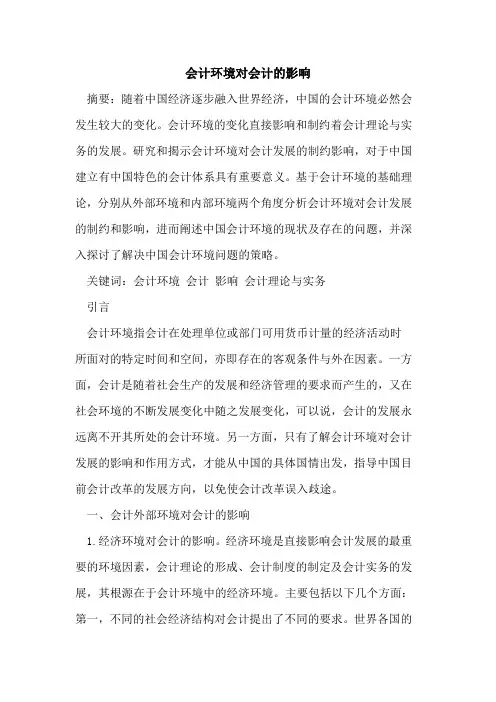 会计环境对会计影响