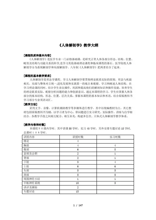 《人体解剖学》教学大纲