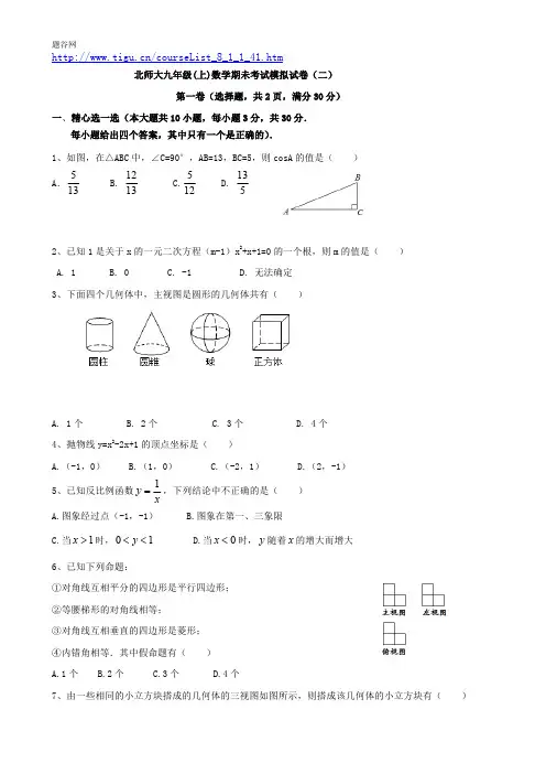 题谷网提供北师大九年级(上)数学期未考试模拟试卷(二)
