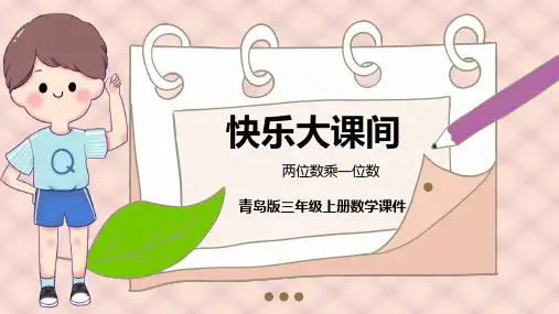 青岛版数学三上第二单元《快乐大课间 两位数乘一位数》(信息窗1)ppt课件模板