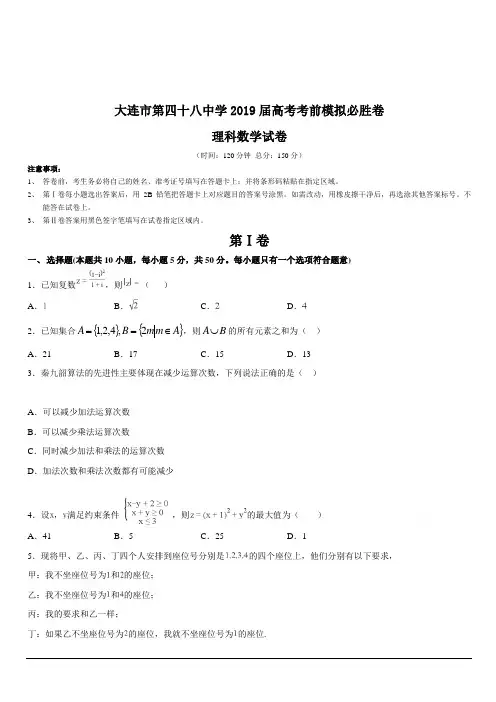 辽宁省大连市第四十八中学2019届高三高考考前模拟数学(理)试卷含答案