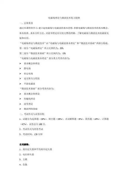 电磁场理论与微波技术复习提纲