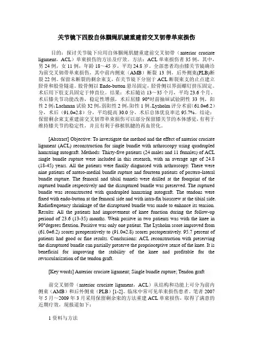 关节镜下四股自体腘绳肌腱重建前交叉韧带单束损伤