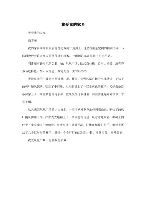 我爱我的家乡_小学五年级作文400字