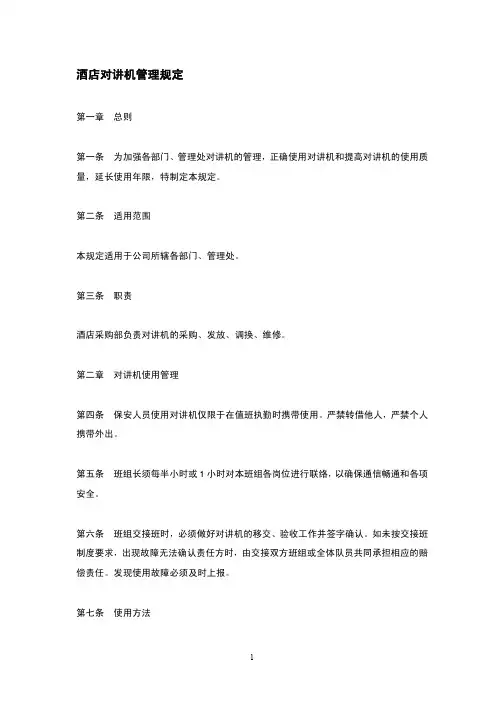 酒店对讲机管理规定