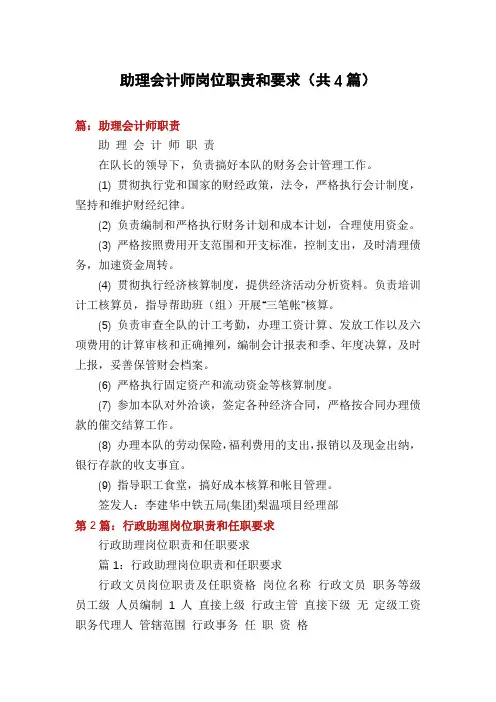 助理会计师岗位职责和要求(共4篇)