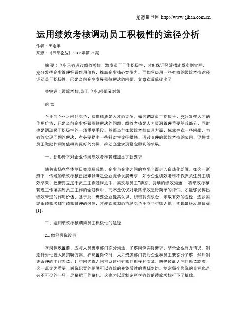 运用绩效考核调动员工积极性的途径分析