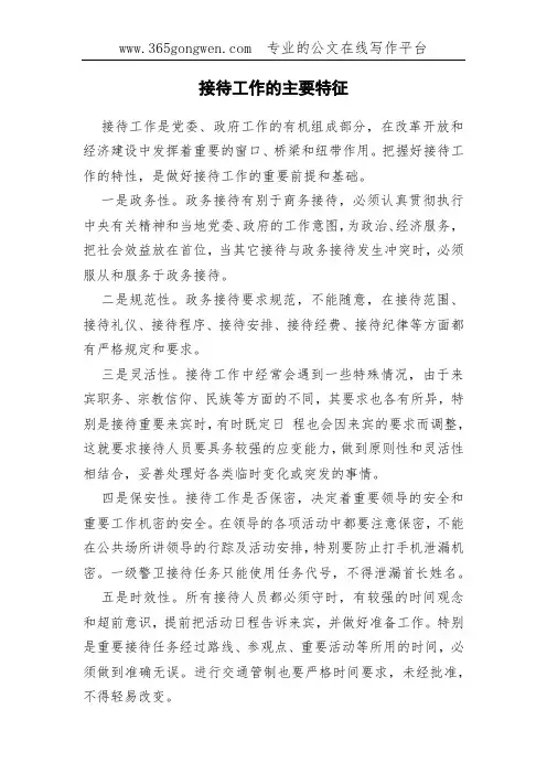 接待工作的主要特征
