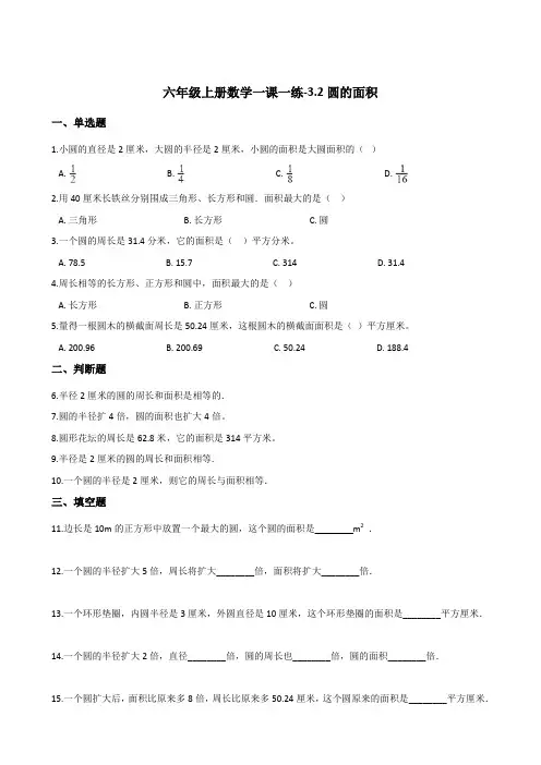 六年级上册数学一课一练-3.2圆的面积        浙教版  (含答案)