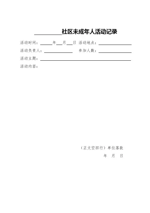 社区未成年人活动记录模板
