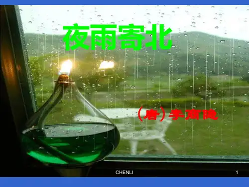 李商隐《夜雨寄北》PPTPPT课件