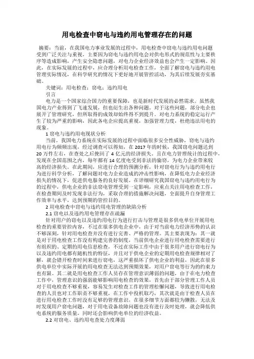 用电检查中窃电与违约用电管理存在的问题