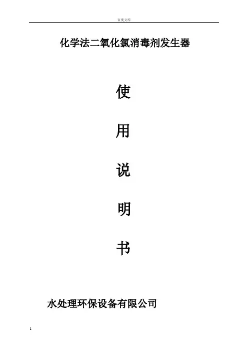 常用二氧化氯发生器使用说明