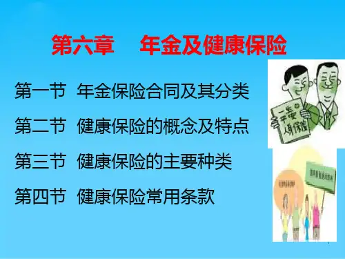 健康保险的概念、主要种类与常用条款(doc 16页)