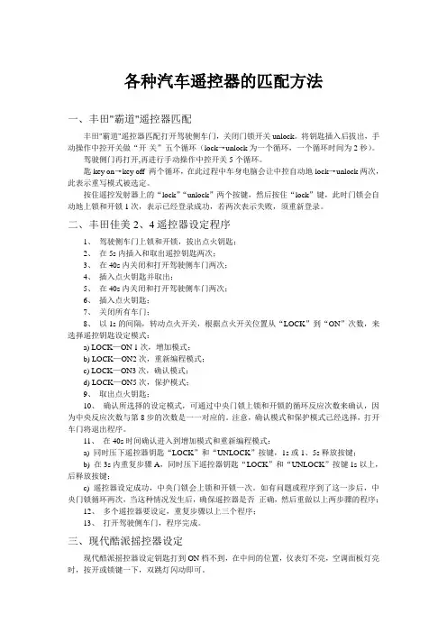 各种汽车遥控器的匹配方法