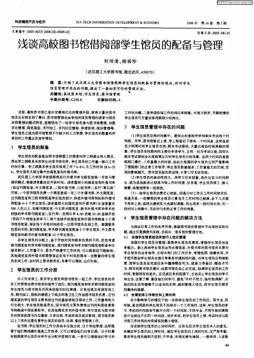 浅谈高校图书馆借阅部学生馆员的配备与管理