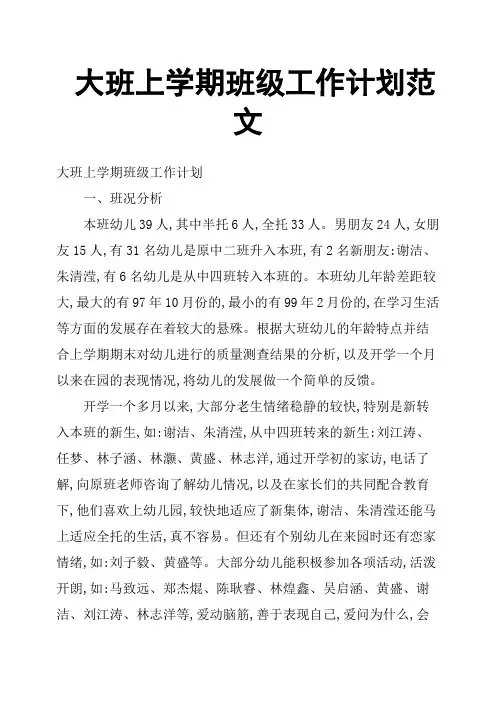 大班上学期班级工作计划范文
