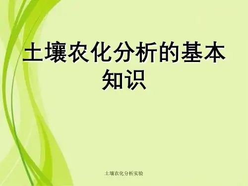 土壤农化分析实验
