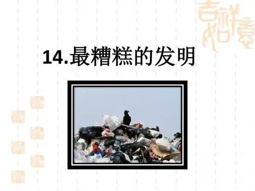 14、最糟糕的发明