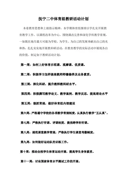 体育组教研活动工作计划