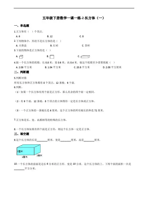 五年级下册数学一课一练-2.长方体(一) 北师大版(2014秋)(含答案)