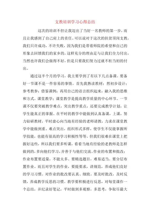 支教培训学习心得总结 2