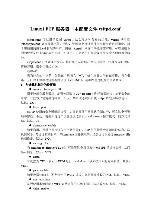 Linux1 FTP服务器  主配置文件vsftpd.conf