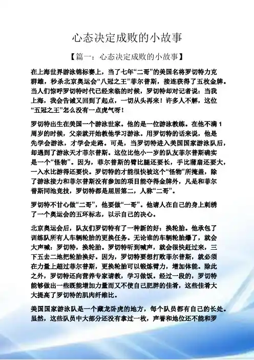 心态决定成败的小故事