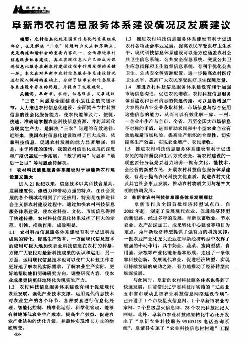阜新市农村信息服务体系建设情况及发展建议