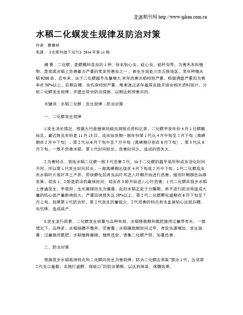 水稻二化螟发生规律及防治对策