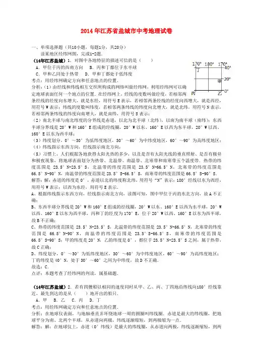 江苏省盐城市2014年中考地理真题试题(含解析)