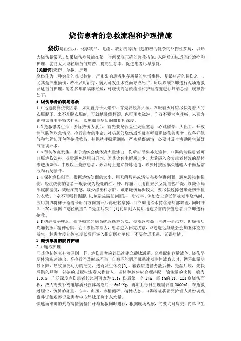 烧伤患者的急救流程和护理措施