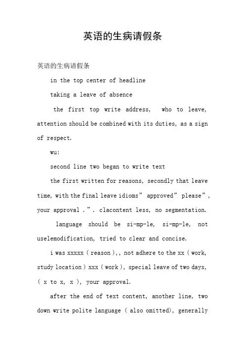 英语的生病请假条