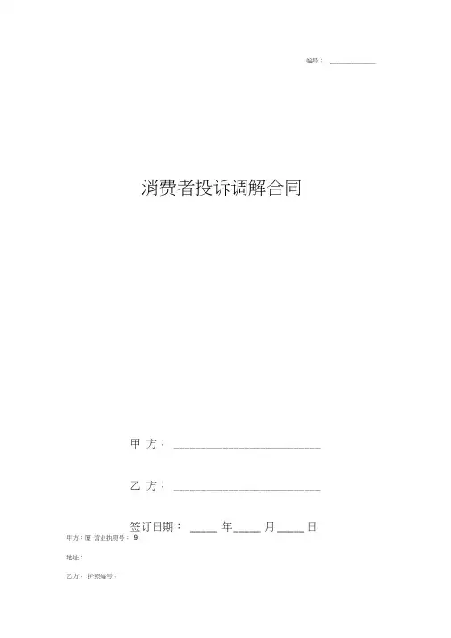消费者投诉调解合同协议书范本