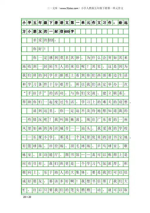 小学人教版五年级下册第一单元作文：小学五年级下册语文第一单元作文习作：给远方小朋友的一封信600字