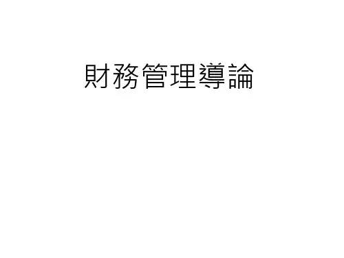 财务管理导论01