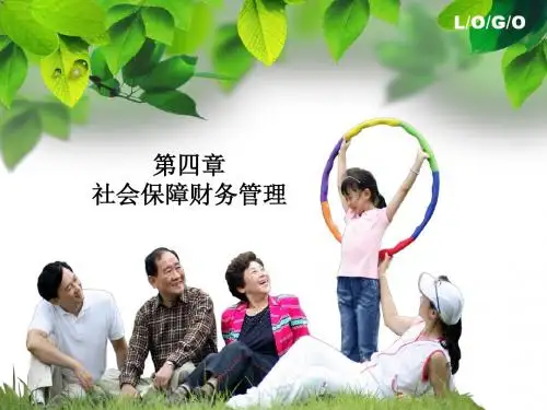 第四章 社会保障财务管理
