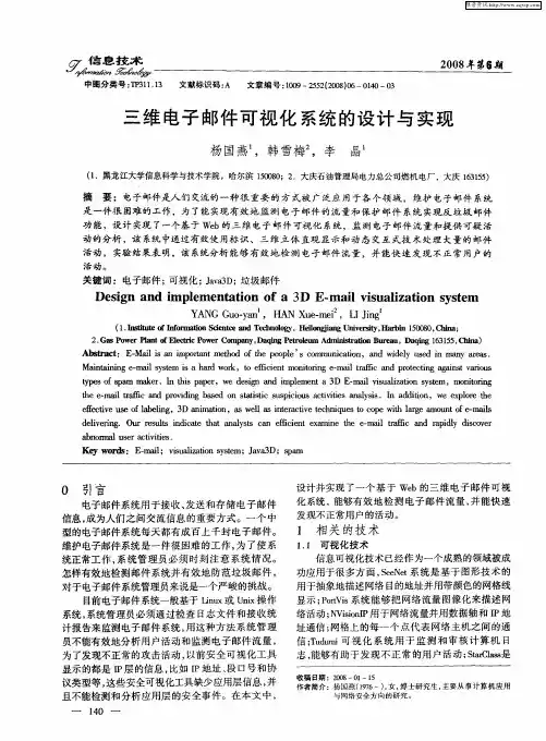 三维电子邮件可视化系统的设计与实现