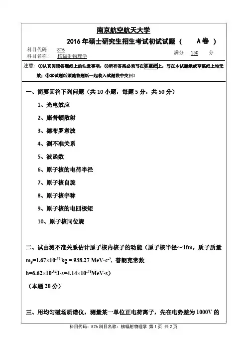 南京航空航天大学2016年《876核辐射物理学》考研专业课真题试卷