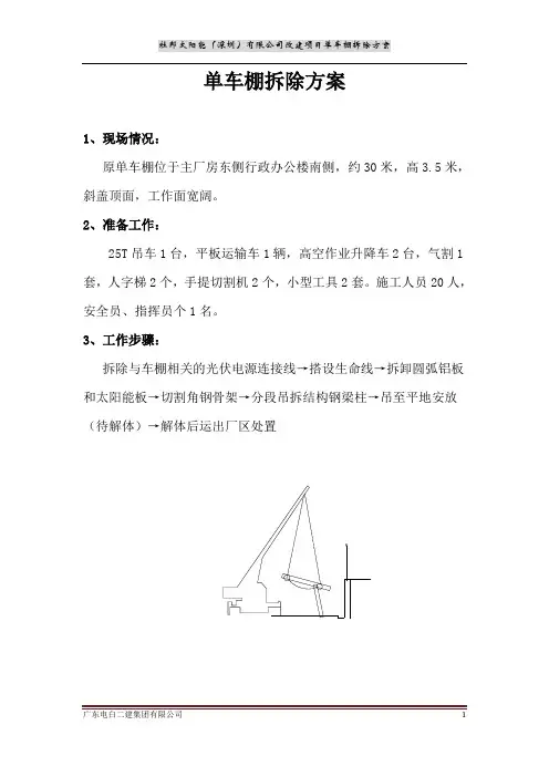 单车棚拆除方案 Microsoft Office Word 97 - 2003 文档