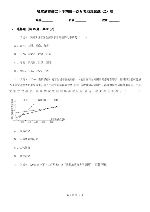 哈尔滨市高二下学期第一次月考地理试题(I)卷