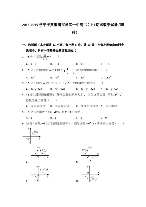 2014-2015年宁夏银川市灵武一中高二上学期期末数学试卷(理科)与解析
