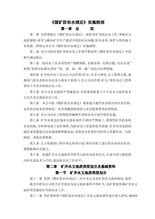 《煤矿防治水规定》实施细则