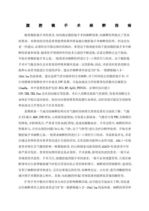 腹腔镜手术麻醉指南