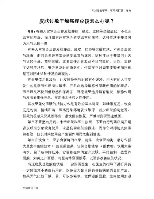 皮肤过敏干燥瘙痒应该怎么办呢？