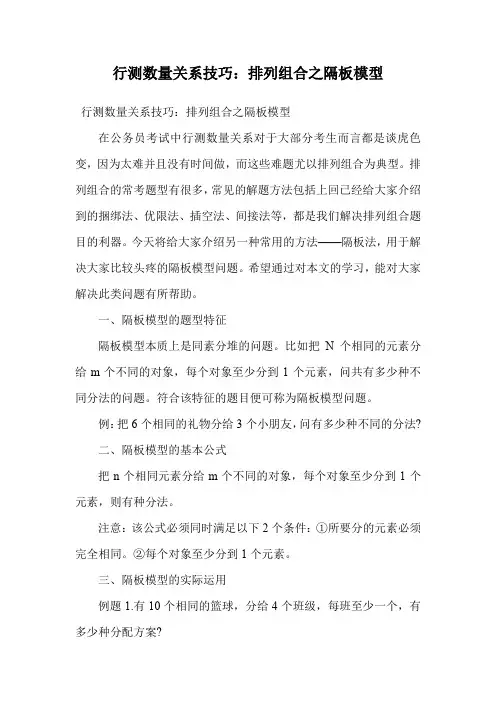 行测数量关系技巧：排列组合之隔板模型.doc